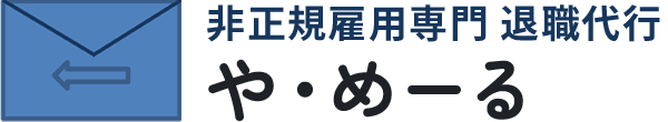 非正規雇用専門退職代行 や・めーる