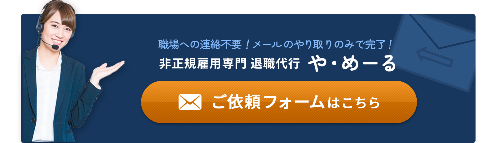 非正規雇用専門 退職代行 や・めーるご依頼フォーム