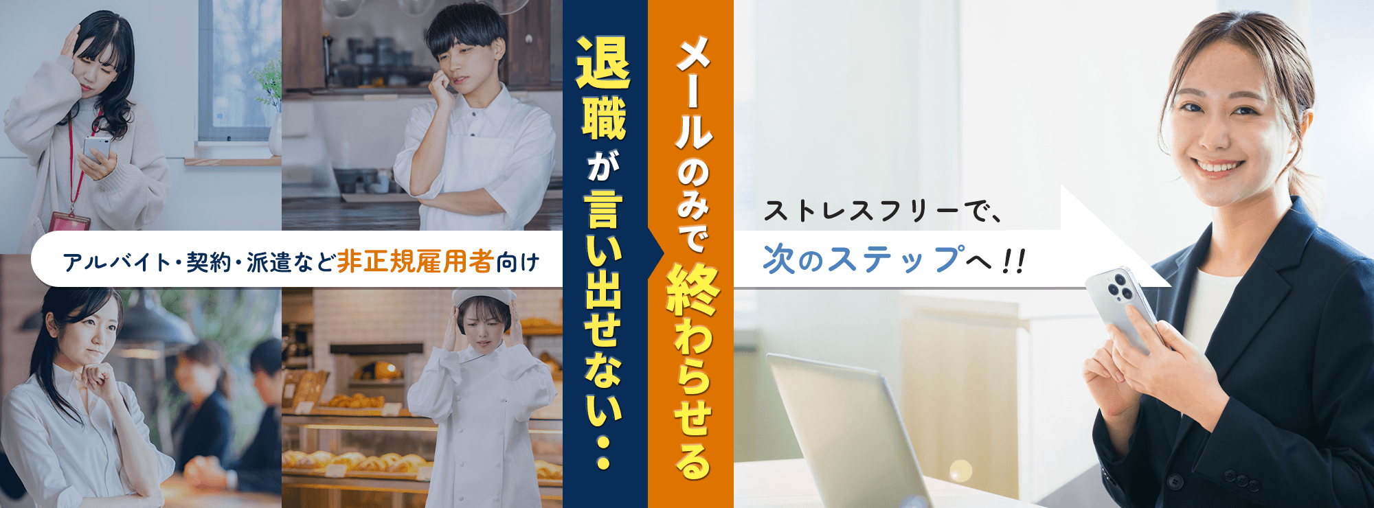 言い出せない退職をメールで完結｜非正規雇用専門 退職代行 や・めーる